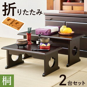 供物台2点セット 折り畳み 木製 桐材 省スペース ダークブラウン/ナチュラル