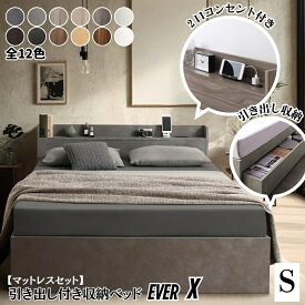 収納付き シングルベッド マットレス付き 組立設置付 収納ベッド すのこ マットレスセット カビ防止 シングル ベット 棚 大容量 引き出し 収納 コンセント 通気性 湿気対策 人気 ワンルーム 1人 下宿 学生寮 寮 新生活 祝い おしゃれ モダン ゾーンコイルマットレス