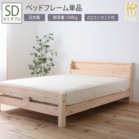 日本製 セミダブルベッド SD 木製ベッド 頑丈檜ベッド 2段階 高さ調節 棚付き 2口コンセント付き ひのきベッド 頑丈 ローベッド ベッドフレーム シンプル おしゃれ 防虫効果 殺菌効果 防ダニ効果 すのこ仕様 フレーム単品 湿気対策 収納スペース