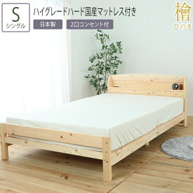 送料無料 ベッド シングル S 夜香ハイグレードハード国産マットレス付き 棚コンセント付の国産ひのきベッド 棚 コンセント付 檜 ひのきベッド すのこベッド スノコ 頑丈 フロアベッド ローベッド ベッドフレーム シンプル おしゃれ