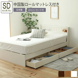 日本製 ベッド セミダブル SD ベッドフレーム ロールマットレス付き 棚付き コンセント付 収納ベッド 引き出し 大容量 有効活用 省スペース 一人暮らし 木製 送料無料 ホワイト ブラウン ナチュラル