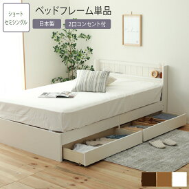 日本製 ベッド ショート丈 セミシングル SS ベッドフレーム フレーム単品 棚付き コンセント付 収納ベッド 引き出し 大容量 有効活用 省スペース 一人暮らし 木製 送料無料 ホワイト ブラウン ナチュラル
