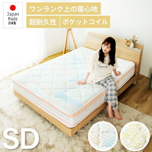 日本製 マットレス セミダブルサイズ ポケットコイル 咲夜レアルフィット マットレス単品 国産 フィット ジャスト キープ マットレスのみ エッジハード 寝心地 柄付き おしゃれ イエロー オ