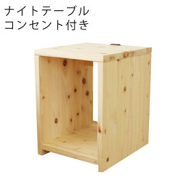 ナイトテーブル ひのき 檜 サイドテーブル 木製 シンプル おしゃれ 送料無料 コンセント付 完成品 日本製 収納 ベッドサイドテーブル ソファサイド 北欧