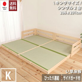 日本製 ベッド キングサイズ シングル×2台 い草張り床板ベッド サイドガード 木製 檜 ヒノキ 天然木 頑丈 連結 シンプル おしゃれ 和風 通気性 安心 無塗装 敷布団対応 送料無料