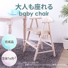 ベビーチェア ホワイト 完成品 木製 天然木 PVC 拭ける キッズチェア おしゃれ 北欧 カントリー シャビー