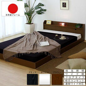 送料無料 フロアベッド SGマーク付ボンネルコイルマットレス(グレー) 連結ベッド ツインベッド 棚付き コンセント付き 照明付き ローベッド 日本製フレーム ブラック ホワイト ブラウン ベッド ベット