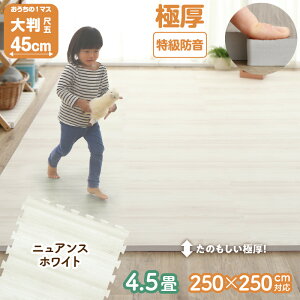 ジョイントマット 45cm 大判 極厚 4.5畳用 18mm厚 265×265cm 木目調 ジョイント マット 木目 フロアマット プレイマット ベビーマット 防音 防水 抗菌 防臭 床暖房対応 かわいい おしゃれ 赤ちゃん