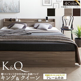 収納付きベッド キング クイーン 【フレームのみ】 棚付き コンセント付き 引き出し収納 すのこ 大容量収納 シンプル ヘッドボード 木目 Q/K コスパ EverX King&Queen