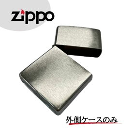ZIPPO ジッポー 200 外側ケースのみ 定番 クローム ライター オイルライター シルバー 銀 シンプル Street Chrome レギュラー 交換 メンテナンス ブラッシュ加工 ライター 外箱のみ