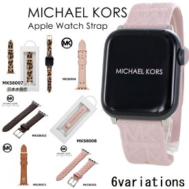 AppleWatch対応 マイケルコース MICHAEL KORS 腕時計交換バンド マイケルコース アップルウオッチストラップ AppleWatch strap