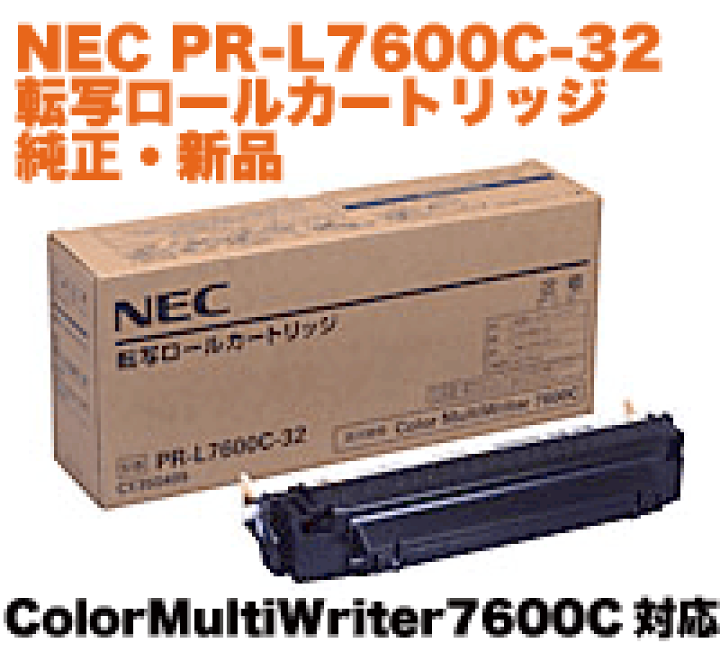 新品 NEC 転写ロールカートリッジ PR-L7500C-32 5箱セット 楽天市場】NEC PR-L7600C-32 転写ロールカートリッジ 純正品 ・新品