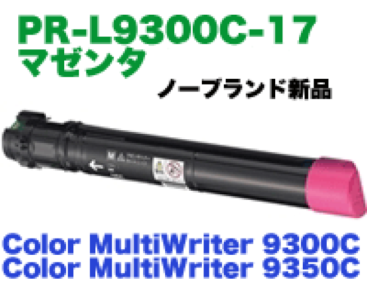 楽天市場】NEC PR-L9300C-17 マゼンタ 大容量 NBトナー（新品・汎用品