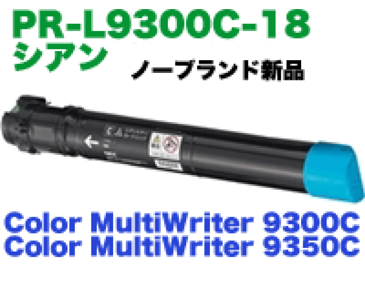 楽天市場】NEC PR-L9300C-18 シアン 大容量 (新品・汎用品)NB 楽天市場】NEC PR-L9300C-18 シアン 大容量 (新品・汎用品)NB