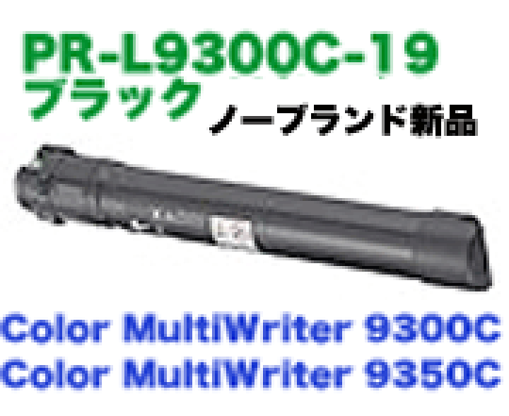 楽天市場】NEC PR-L9300C-19 ブラック 大容量 NBトナー（新品・汎用品