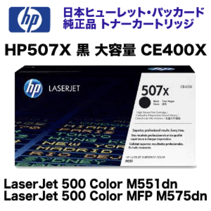 楽天市場】HP (ヒューレット・パッカード) HP507X トナーカートリッジ