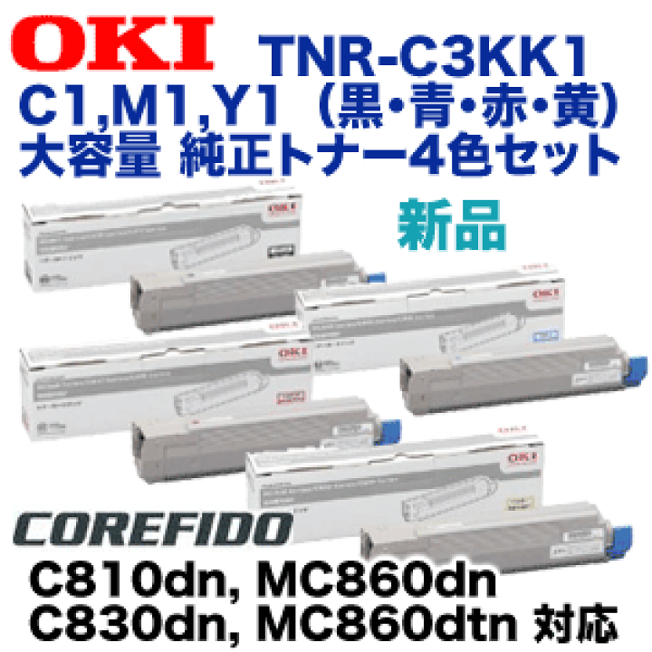 楽天市場】【4色セット】OKIデータ TNR-C3KK1, C1, M1, Y1 大容量 純正