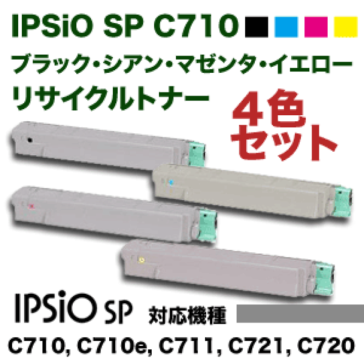 RICOH IPSIO SP トナー C710 4色セット【未使用新品】 RICOH IPSIO SP トナー C710 4色セット【未使用新品】 リコー