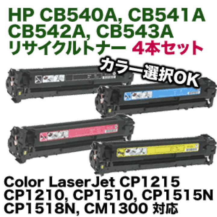 楽天市場】【カラーも選べる4本セット】HP CB540A〜CB543A リサイクルトナー(Color LaserJet CP1215, CP1210, CP1510, CP1515N, CP1518N, CM1300 対応) : 良品トナー 楽天市場】【カラーも選べる4本セット】HP CB540A〜CB543A リサイクルトナー(Color LaserJet CP1215, CP1210, CP1510, CP1515N, CP1518N, CM1300 対応) : 良品トナー