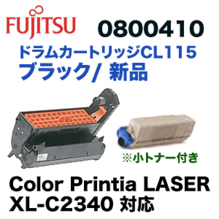 楽天市場】富士通 CL115 ブラック 純正ドラムカートリッジ 楽天市場】富士通 CL115 ブラック 純正ドラムカートリッジ