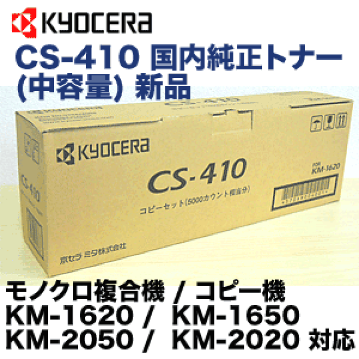 楽天市場】京セラ CS-410 国内純正トナー (CS410) (中容量 5,000枚) (モノクロ複合機 KM-1620, KM-1650, KM- 2020, KM-2050 対応) CS-410A / CS410 : 良品トナー 楽天市場】京セラ CS-410 国内純正トナー (CS410) (中容量 5,000枚) (モノクロ複合機 KM-1620, KM-1650, KM- 2020, KM-2050 対応) CS-410A / CS410 : 良品トナー
