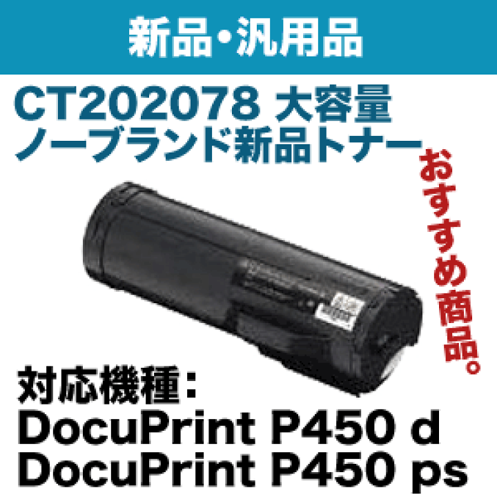 フジフィルム　トナーカートリッジ CT202078 フジゼロックス　大容量 富士ゼロックス（XEROX）CT202078 大容量 トナー（12.5K）｜純正