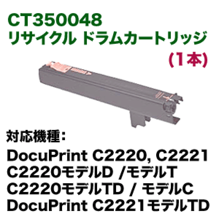 富士ゼロックス　ドラムカートリッジ　CT350048 FUJIFILM (旧 富士ゼロックス) CT350048 ドラムカートリッジ