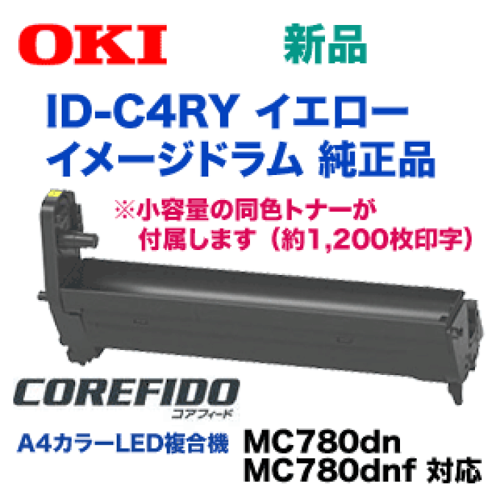 OKI ID-C4RY MC780 イメージドラム イエロー　新品　トナー COREFIDO 沖データ OKI ID-C4RYイメージドラム 黄/イエロー 純正