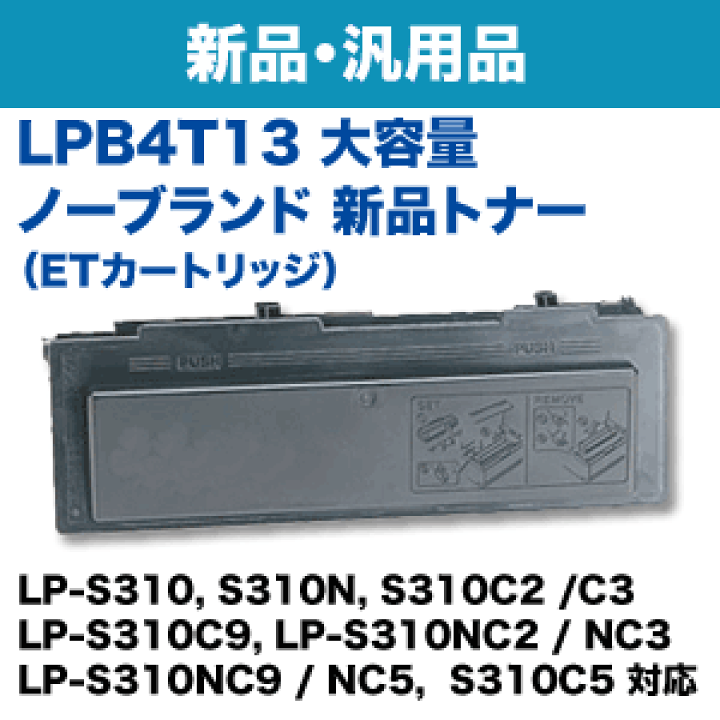 楽天市場】エプソン LPB4T13 大容量 ノーブランド新品トナー (LP