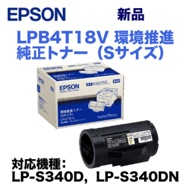 楽天市場】エプソン LPB4T18V 環境推進トナー（純正品）Sサイズ （LP