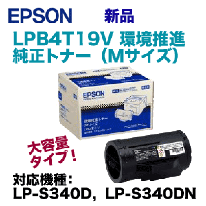 EPSON エプソン　環境推進トナー LPB4T19 S Mサイズ LPB4T19の基本情報・対応製品｜製品情報｜エプソン