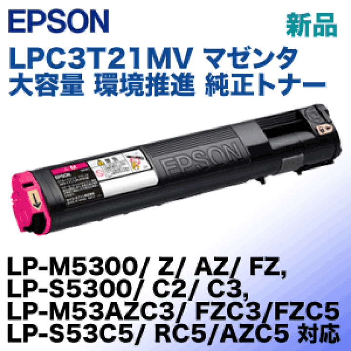 楽天市場】エプソン LPC3T21MV マゼンタ 環境推進 純正トナー 楽天市場】エプソン LPC3T21MV マゼンタ 環境推進 純正トナー