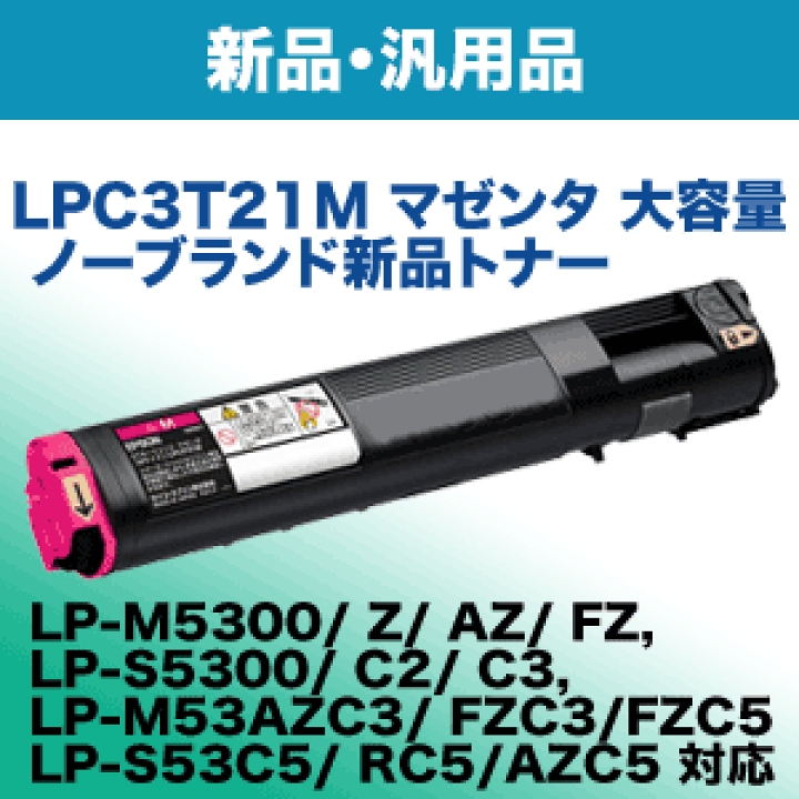 楽天市場】エプソン LPC3T21M マゼンタ 大容量 ノーブランド新品