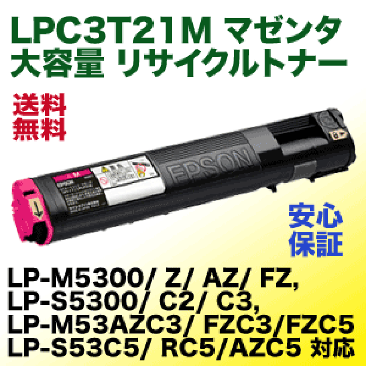 超お買得‼ ★新品★【純正品】EPSON LPC3T21M マゼンタ　Mサイズ 楽天市場】エプソン LPC3T21M マゼンタ 大容量 リサイクルトナー