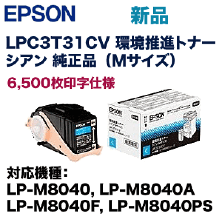 楽天市場】エプソン LPC3T31CV シアン 環境推進 純正トナー (ET