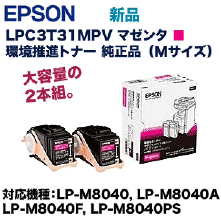 楽天市場】エプソン LPC3T31MPV マゼンタ 2本組 環境推進 純正トナー