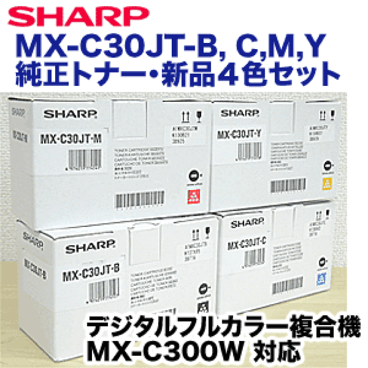 楽天市場】【純正品・4色セット】シャープ MX-C30JT-B /C/M/Y （黒・青
