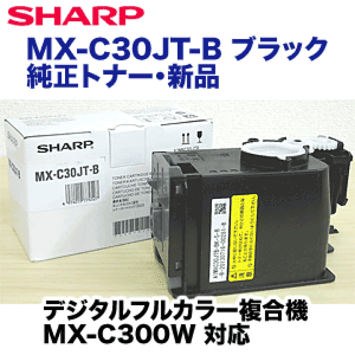 楽天市場】シャープ MX-C30JT-B ブラック 純正トナー（フルカラー複合