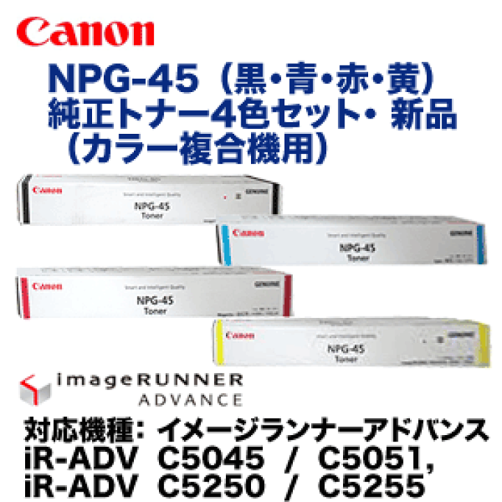 楽天市場】キヤノン NPG-45 (黒・青・赤・黄)純正トナー 楽天市場】キヤノン NPG-45 (黒・青・赤・黄)純正トナー