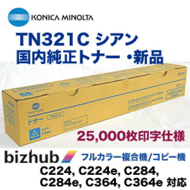 楽天市場】コニカミノルタ TN321C シアン 国内純正トナー （フルカラー 
