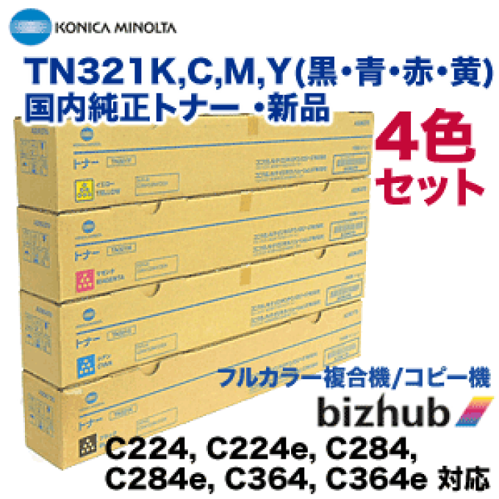 コニカミノルタ　トナーTN321KMCY4色 bizhub コニカミノルタ TN321トナー 選べるカラー/ブラック