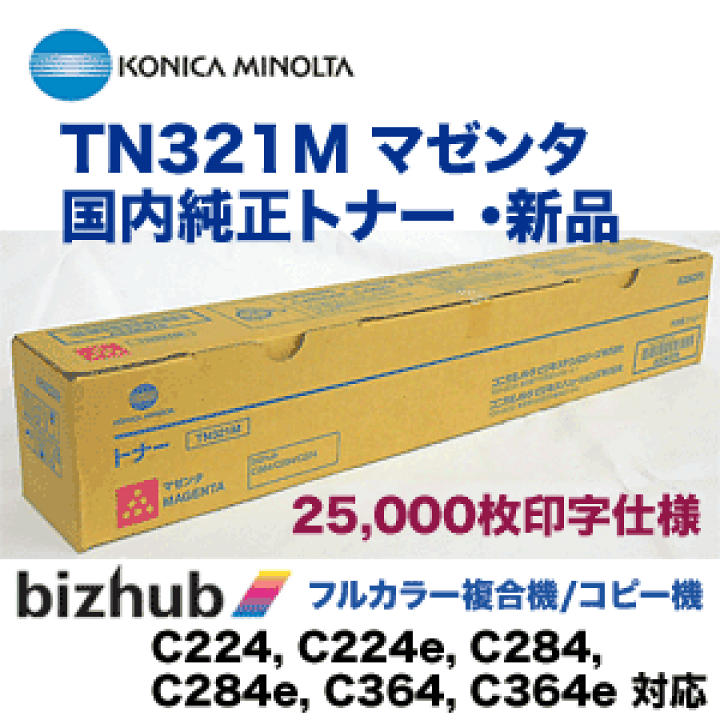 コミカミノルタ　純正トナー　ブラックTN321K　マゼンダTN321M bizhub コニカミノルタ TN321トナー 4色/ブラック/シアン