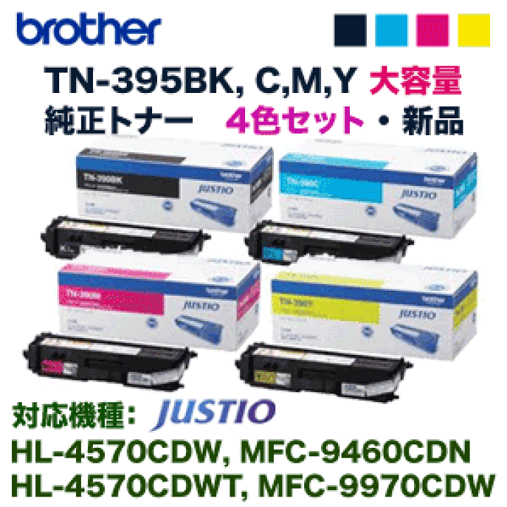 楽天市場】【純正品・4色セット】 ブラザー工業 TN-395BK,395C,395M 
