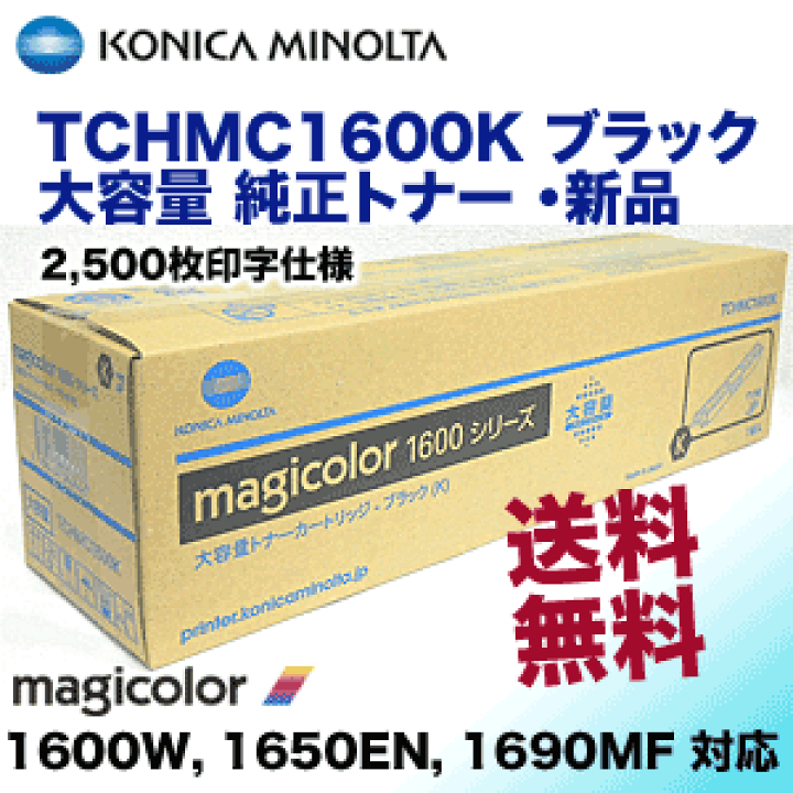 コニカミノルタ magicolor 1600シリーズ 大容量トナーカートリッジ