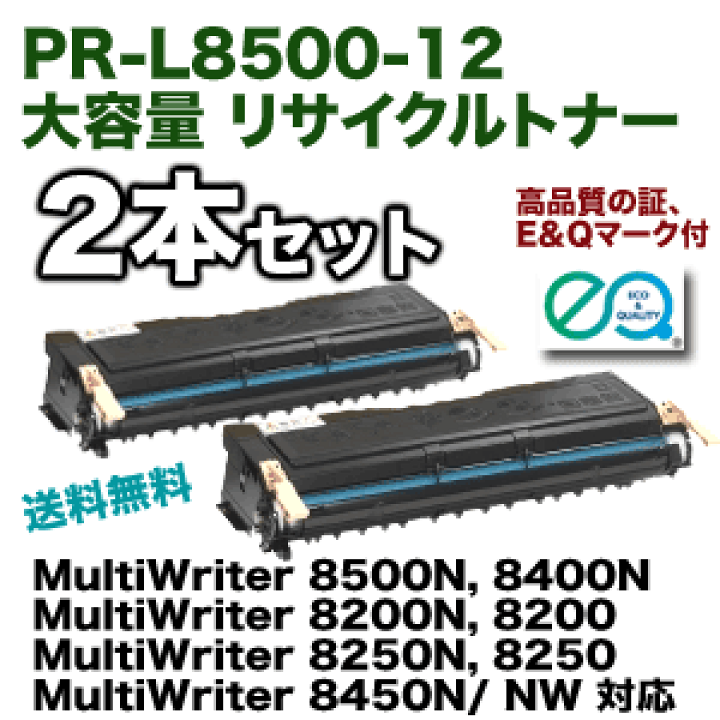 nec pr-l8500-12 トナー　2本 nec pr-l8500-12 トナー 2本 【公式通販】