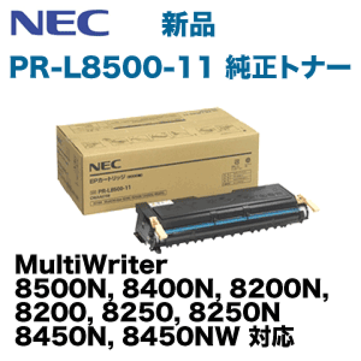 楽天市場】NEC PR-L8500-11 純正トナー ( MultiWriter 8500N, 8400N