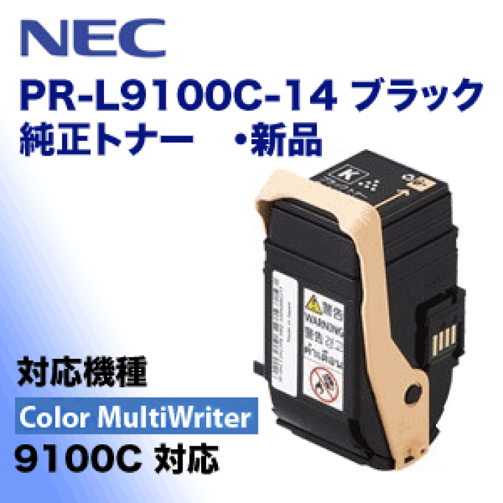 楽天市場】NEC PR-L9100C-14 ブラック 純正トナー・新品（カラーマルチ