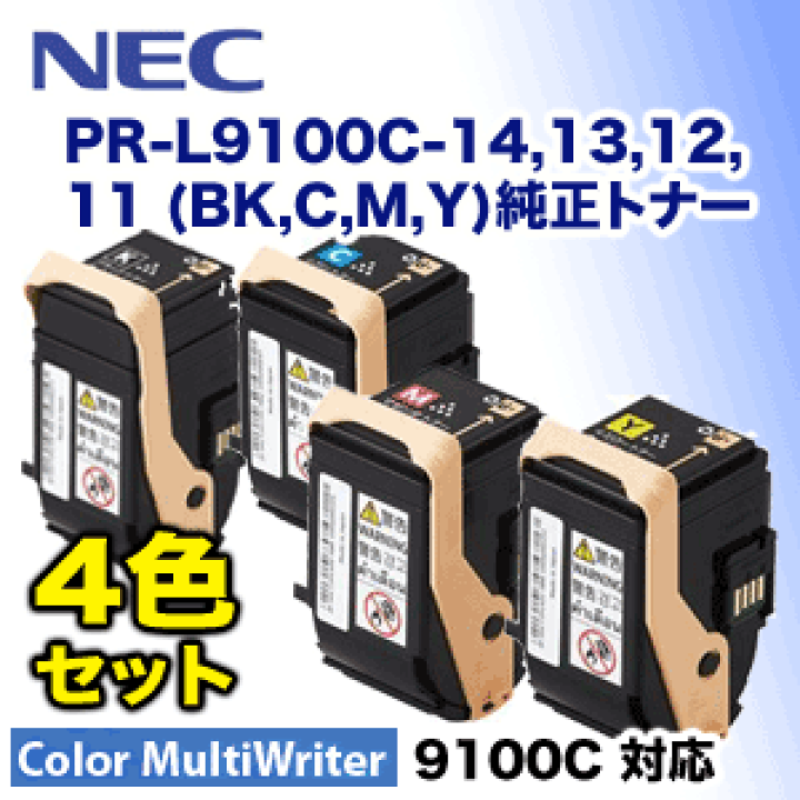 楽天市場】【純正品・4色セット】NEC PR-L9100C-14, 13, 12, 11 (黒