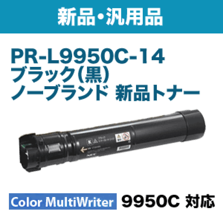 楽天市場】NEC PR-L9950C-14 ブラック ノーブランド 新品トナー (Color
