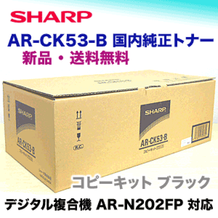 楽天市場】シャープ AR-CK53-B 国内純正トナー・新品 (デジタル複合機